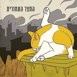 עטיפת האלבום החצר האחורית של החצר האחורית