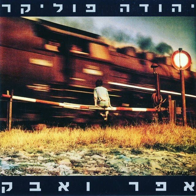 עטיפת האלבום אפר ואבק של יהודה פוליקר