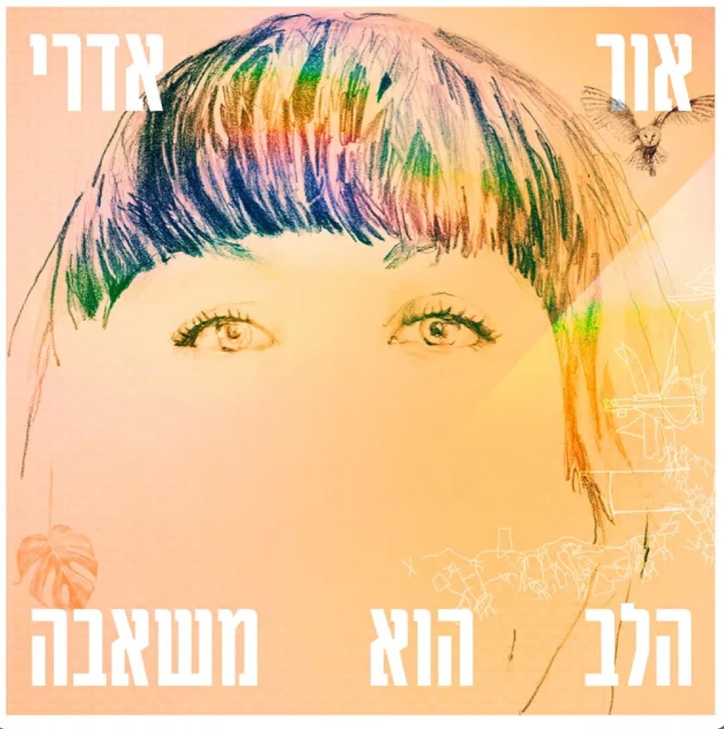 עטיפת האלבום הלב הוא משאבה של אור אדרי