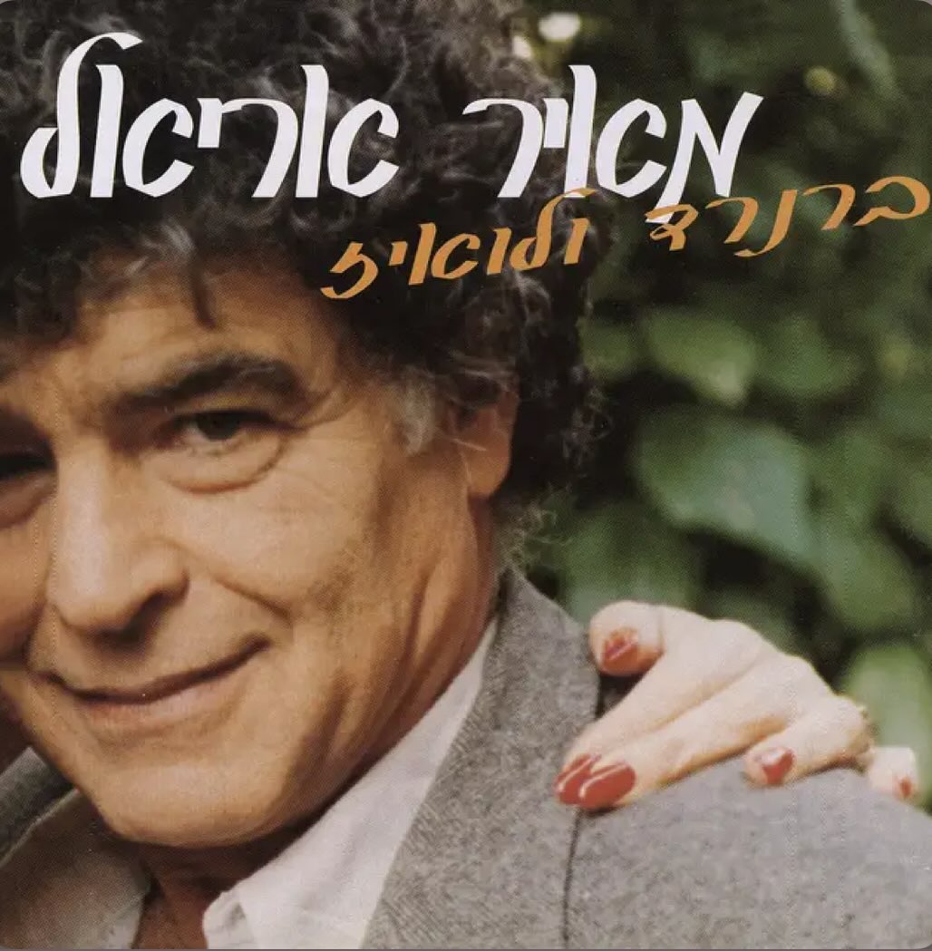 עטיפת האלבום ברנרד ולואיז של מאיר אריאל