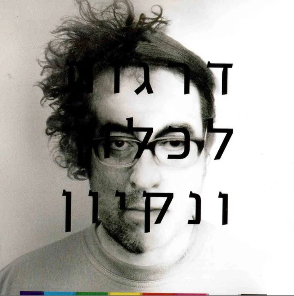עטיפת האלבום דרגות לכלוך ונקיון של ישראל ברייט
