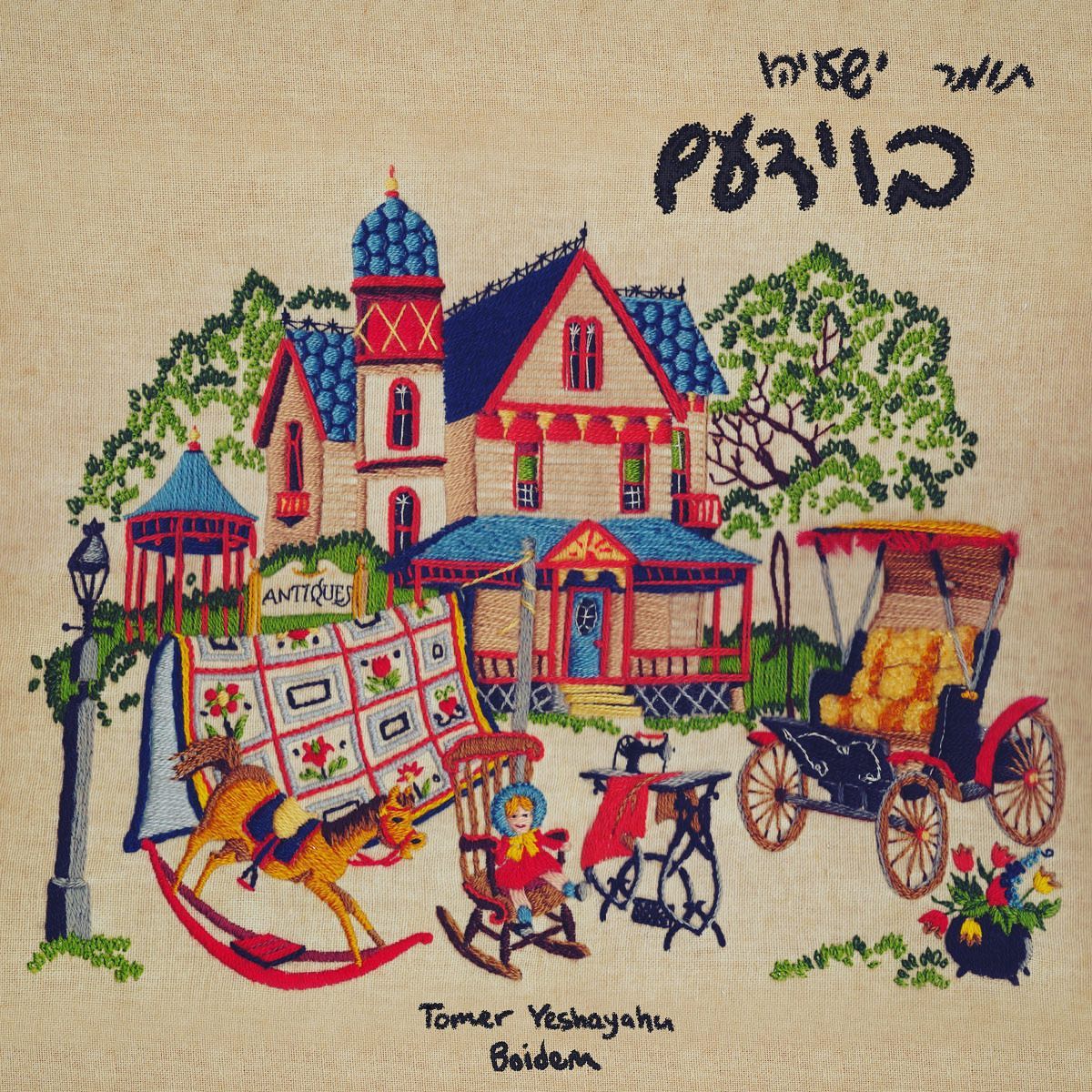 עטיפת האלבום בוידעם של תומר ישעיהו