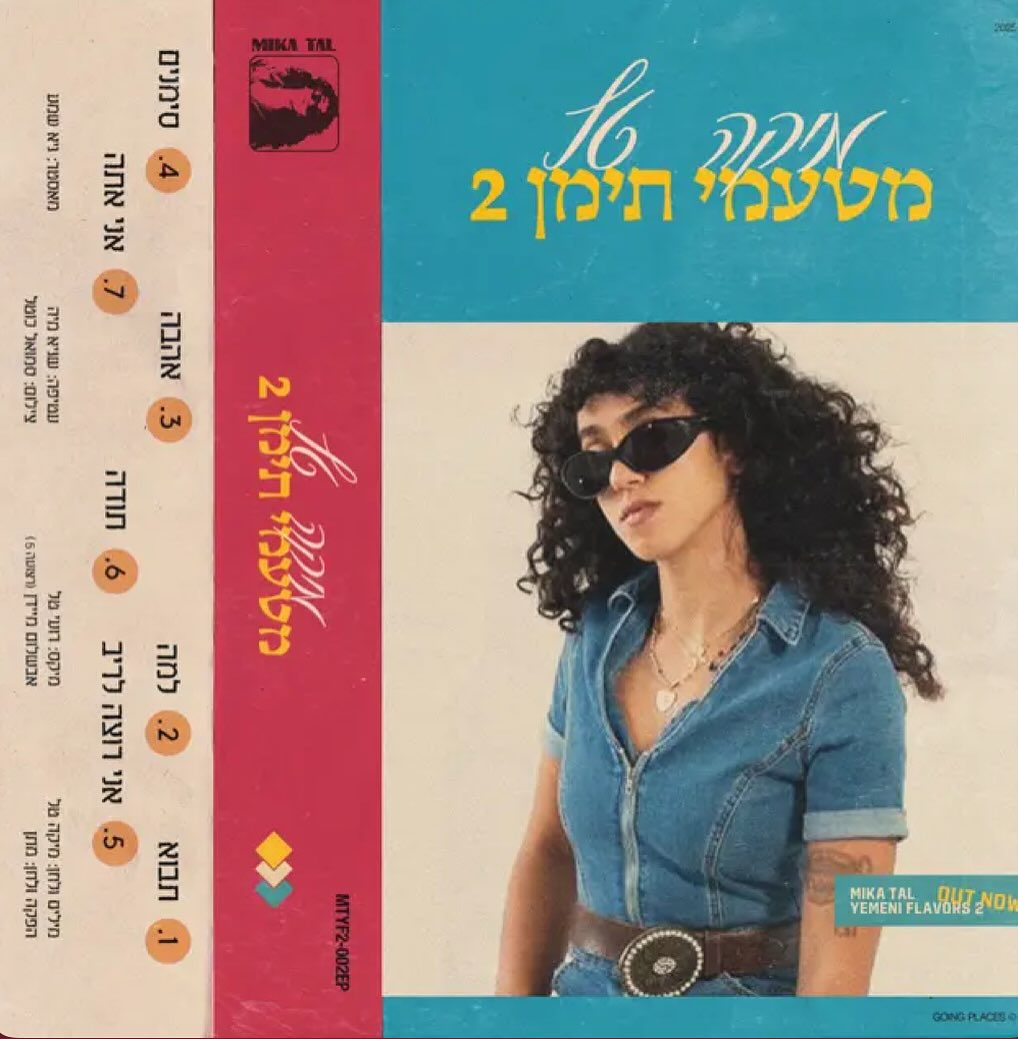 עטיפת האלבום מטעמי תימן 2 של מיקה טל