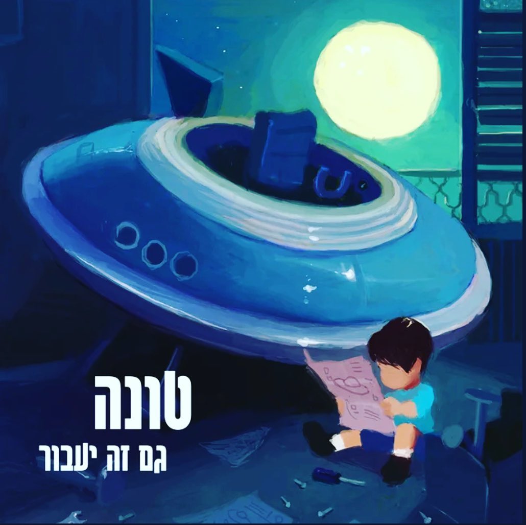 עטיפת האלבום גם זה יעבור של טונה