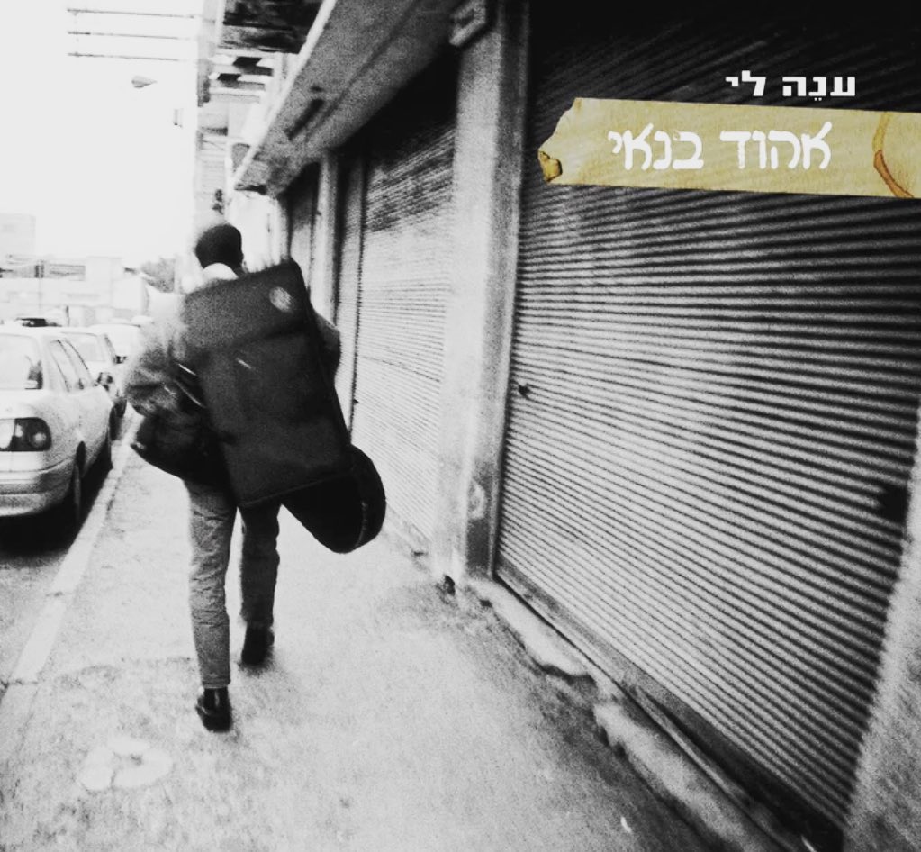 עטיפת האלבום ענה לי של אהוד בנאי