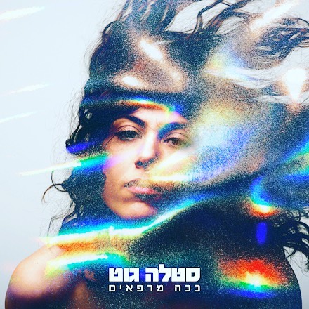 עטיפת האלבום ככה מרפאים של סטלה גוט