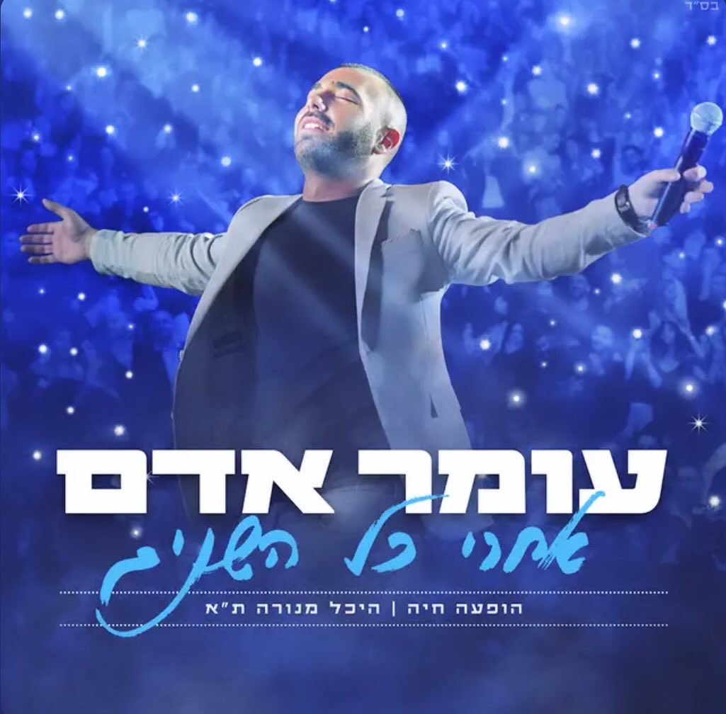 עטיפת האלבום אחרי כל השנים (live) של עומר אדם