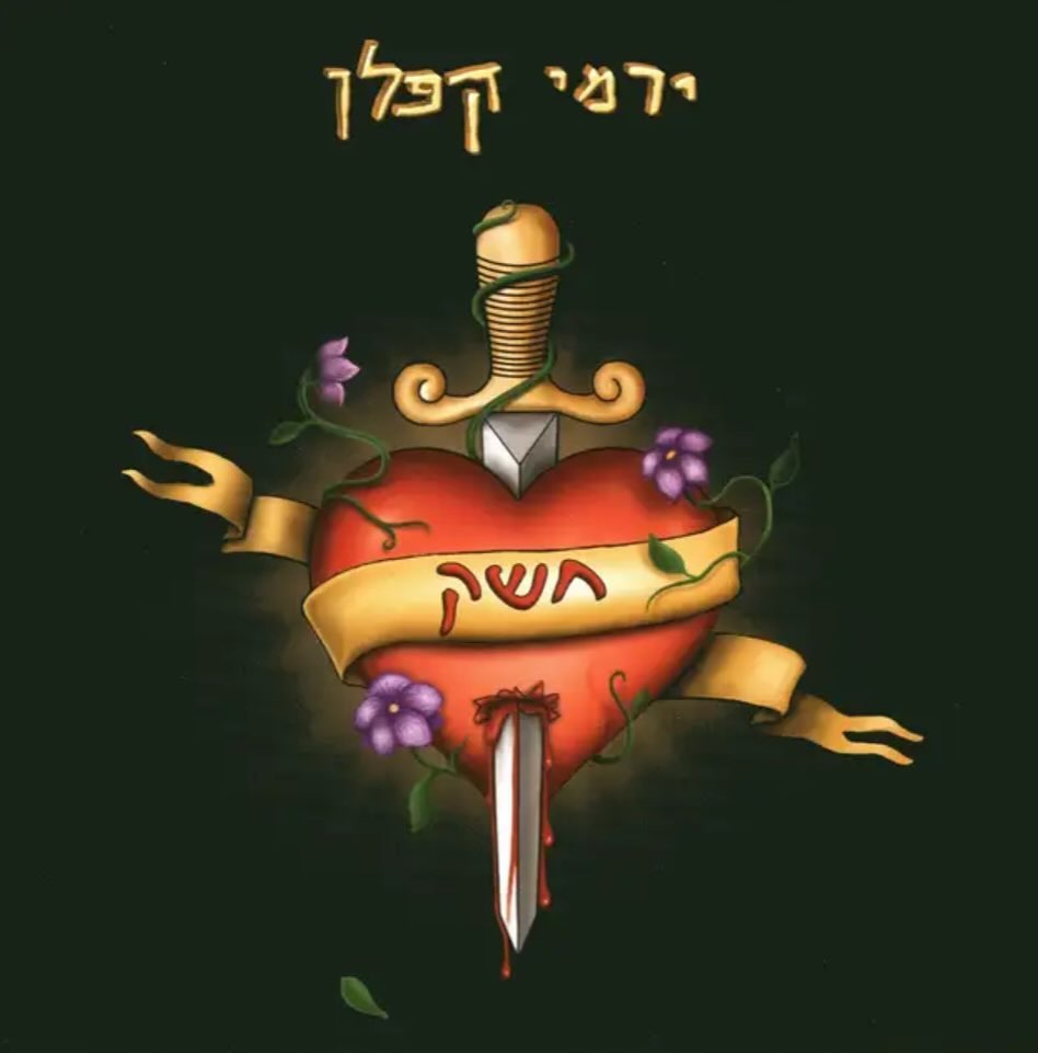 עטיפת האלבום חשק של ירמי קפלן