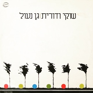 עטיפת האלבום גן נעול של שוקי ודורית