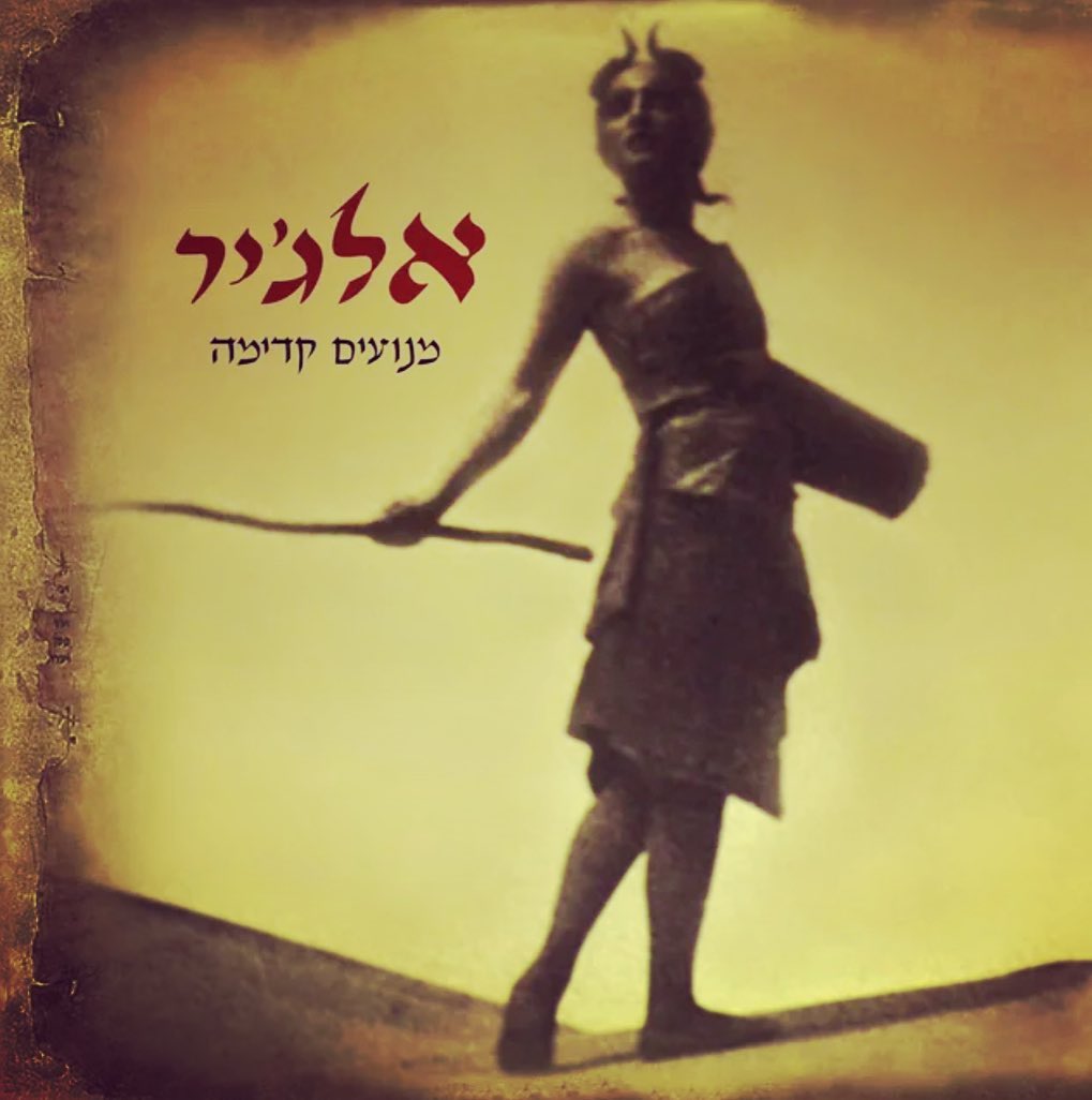 עטיפת האלבום מנועים קדימה של אלג׳יר