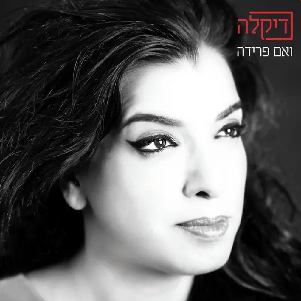 עטיפת האלבום ואם פרידה של דיקלה