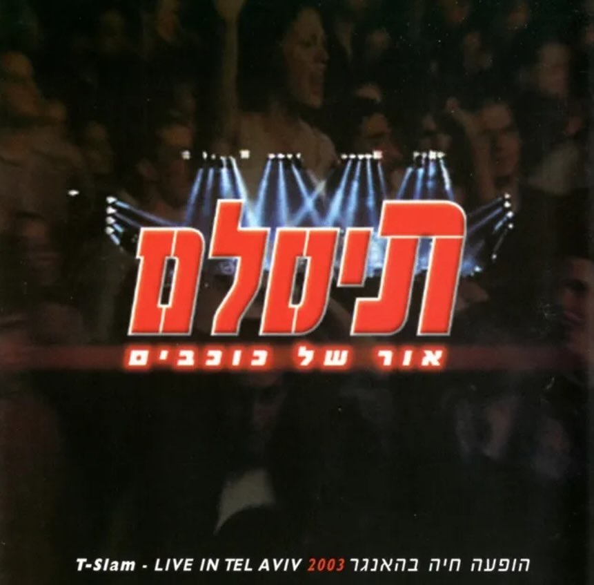 עטיפת האלבום אור של כוכבים- בהופעה חיה של תיסלם