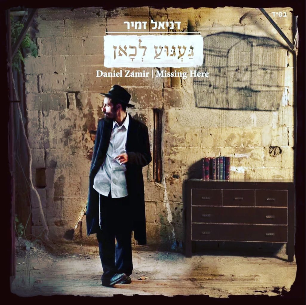 עטיפת האלבום געגוע לכאן של דניאל זמיר