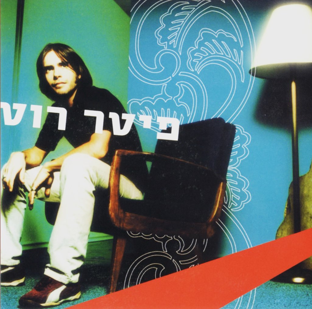 עטיפת האלבום פיטר רוט של פיטר רוט