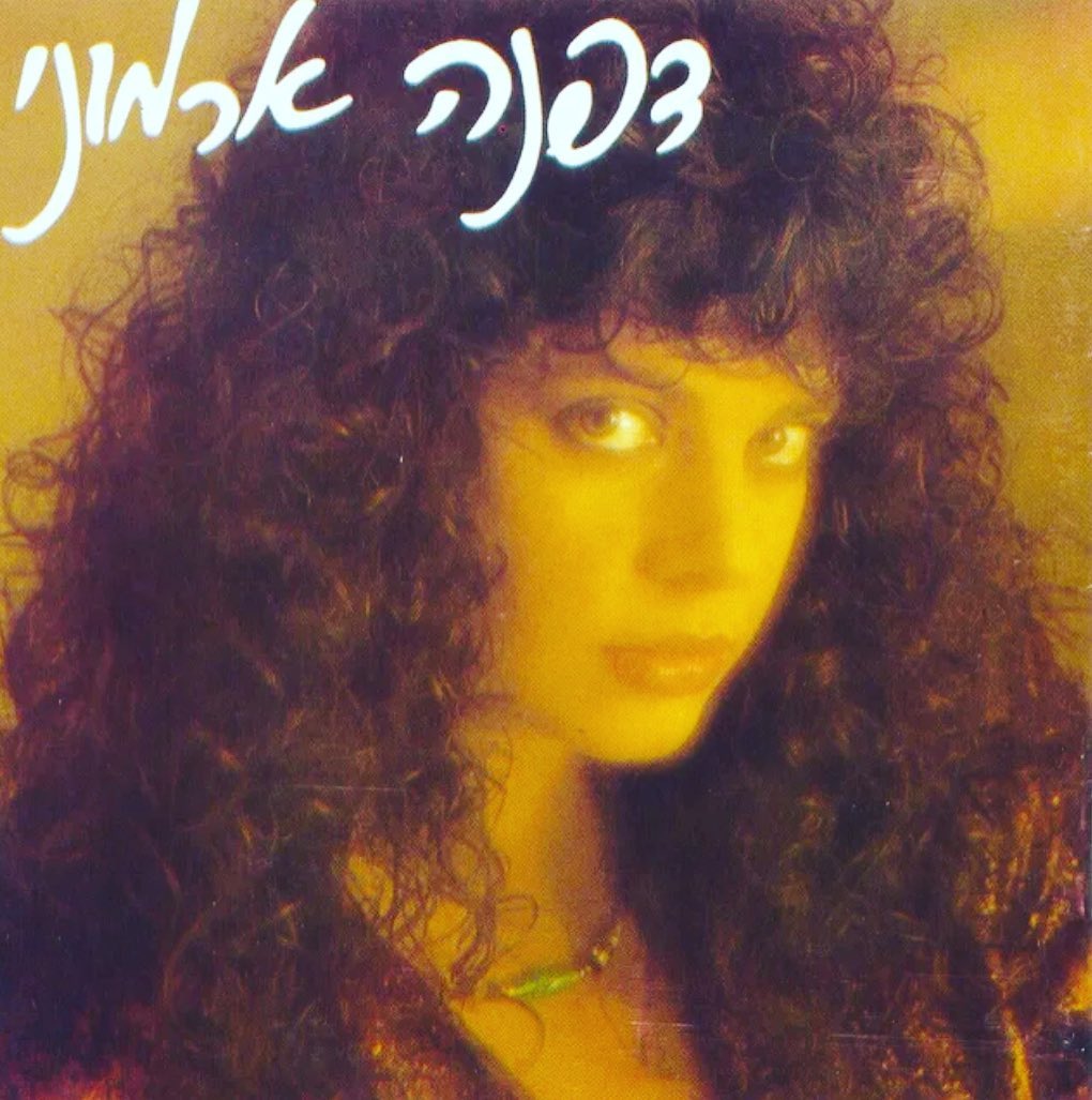 עטיפת האלבום דפנה ארמוני של דפנה ארמוני