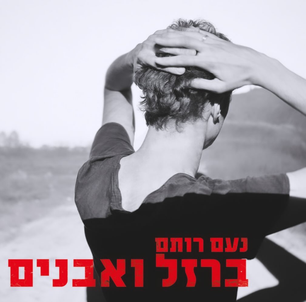עטיפת האלבום ברזל ואבנים של נועם רותם