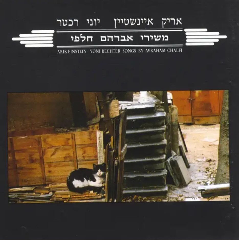 עטיפת האלבום משירי אברהם חלפי של אריק איינשטיין ויוני רכטר