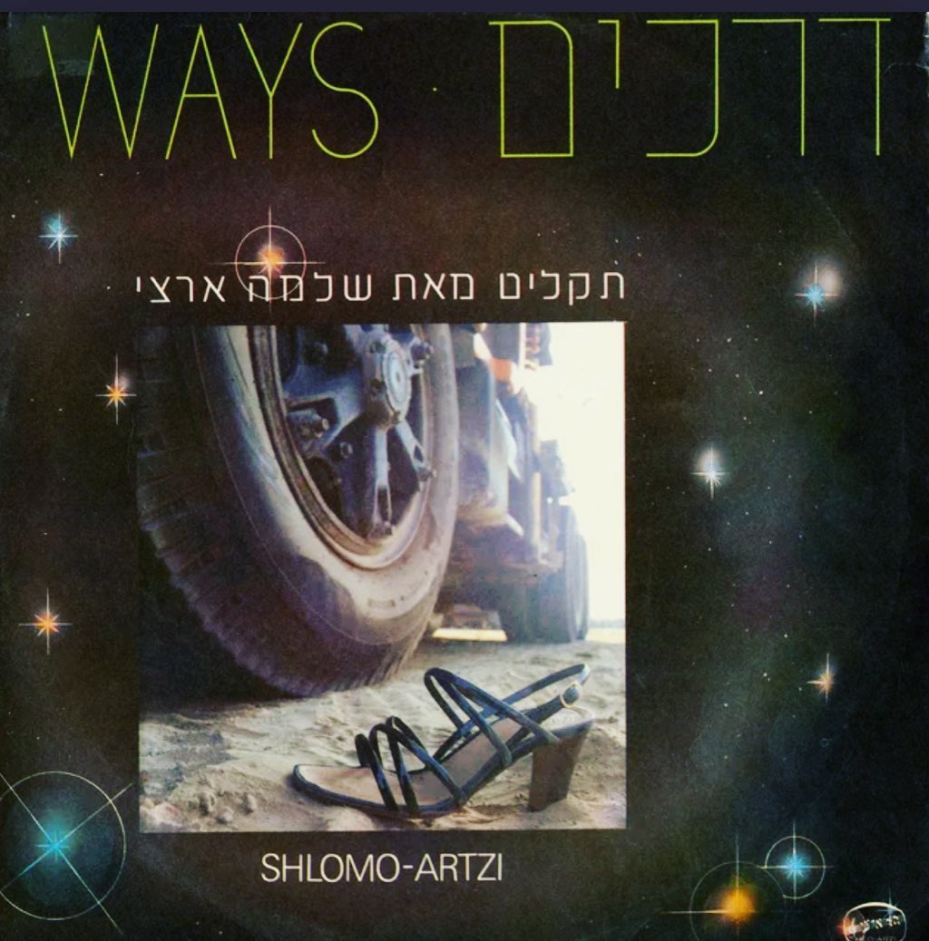 עטיפת האלבום דרכים של שלמה ארצי