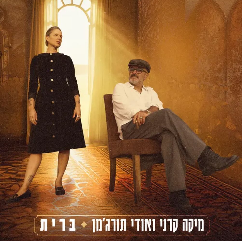 עטיפת האלבום ברית של מיקה קרני ואודי תורג׳מן
