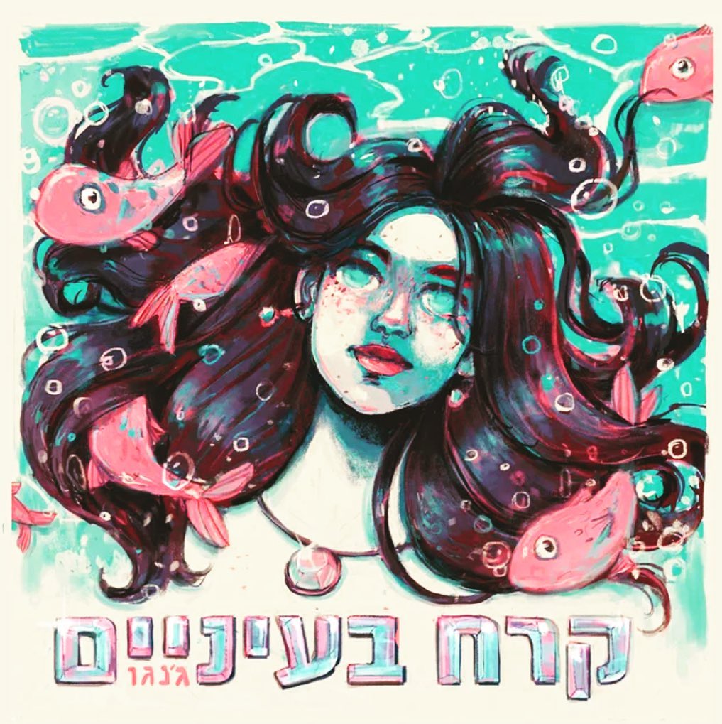 עטיפת האלבום קרח בעיניים של ג׳נגו