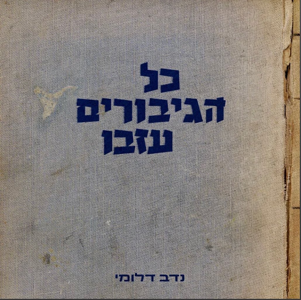עטיפת האלבום כל הגיבורים עזבו של בני דלומי