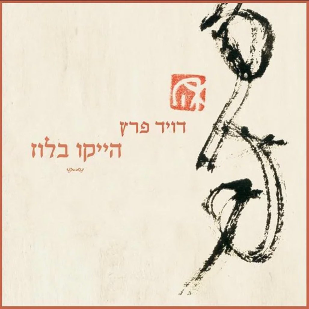 עטיפת האלבום הייקו בלוז של דויד פרץ