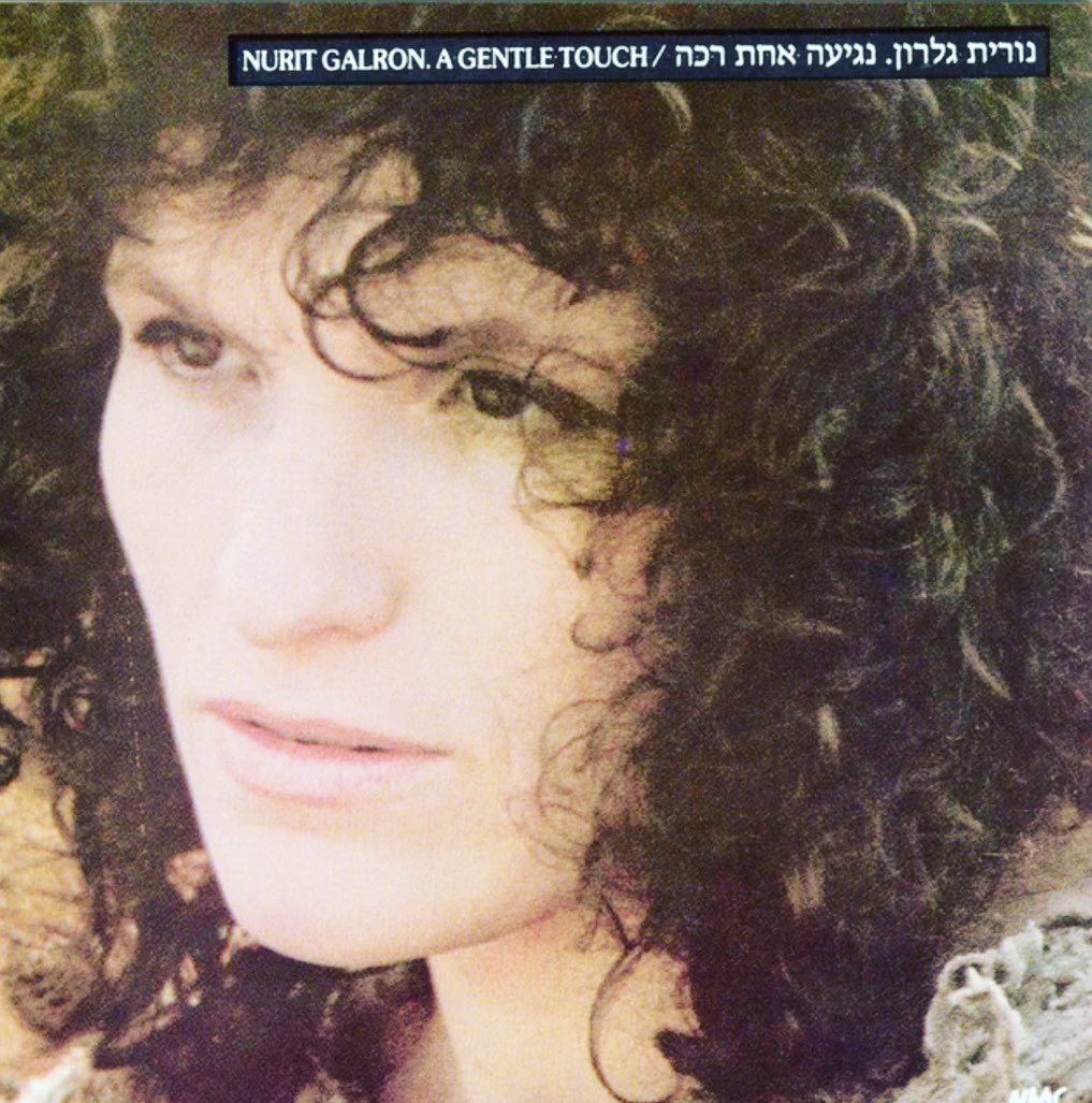 עטיפת האלבום נגיעה אחת רכה של נורית גלרון
