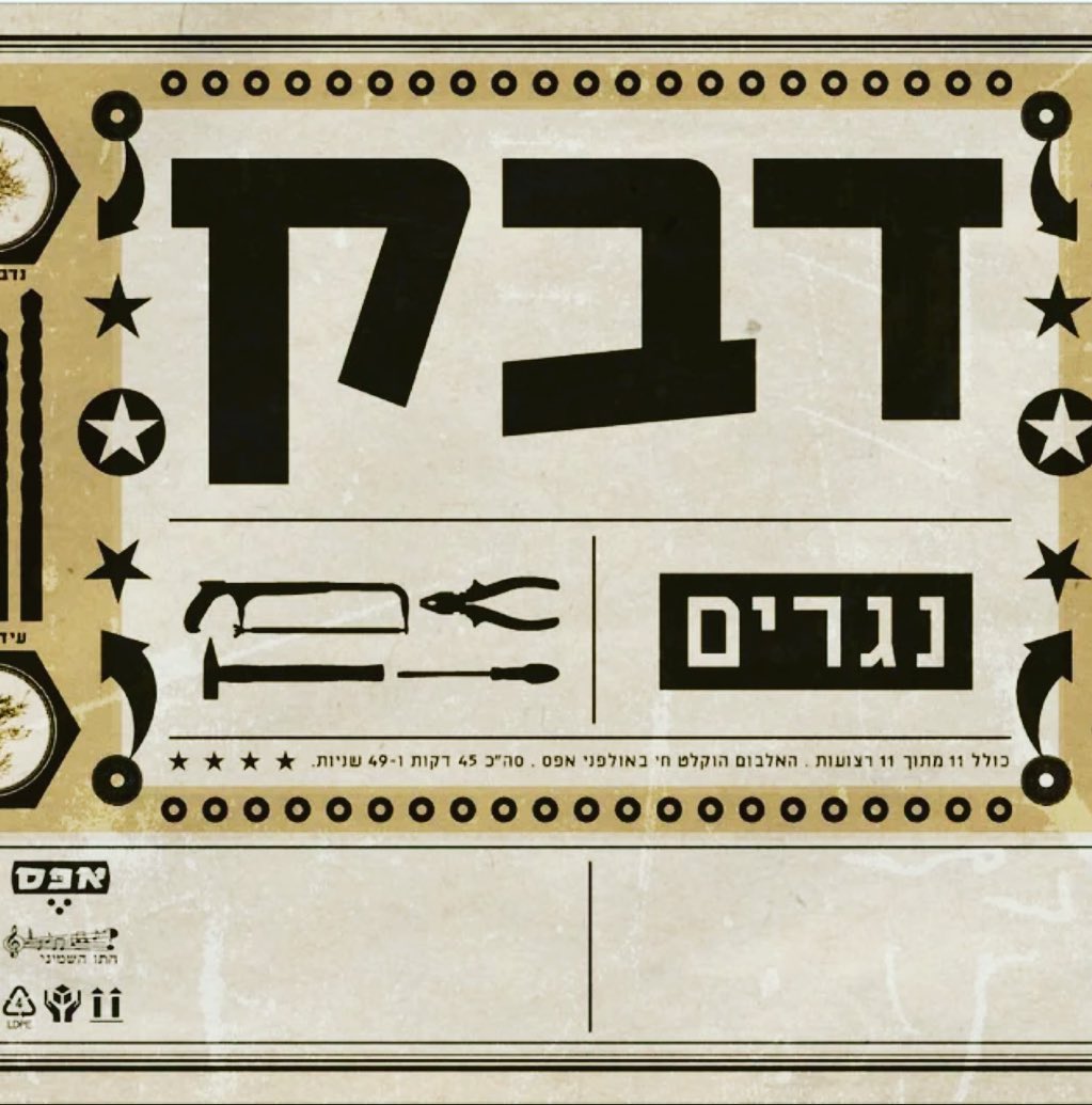 עטיפת האלבום נגרים של דבק