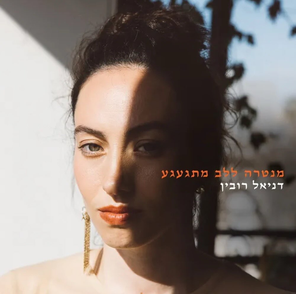 עטיפת האלבום מנטרה ללב מתגעגע של דניאל רובין
