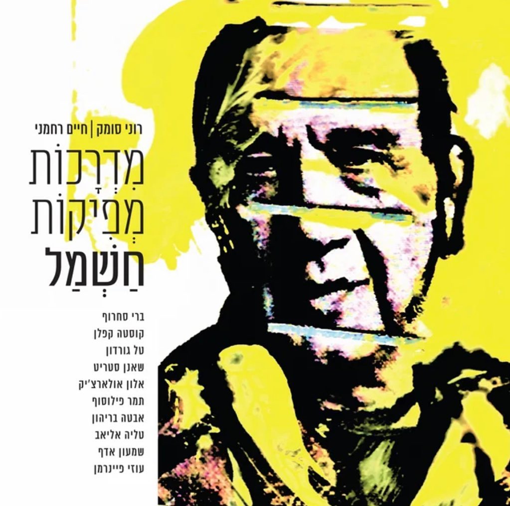 עטיפת האלבום מדרכות מפיקות חשמל (שירי רוני סומק) של חיים רחמני