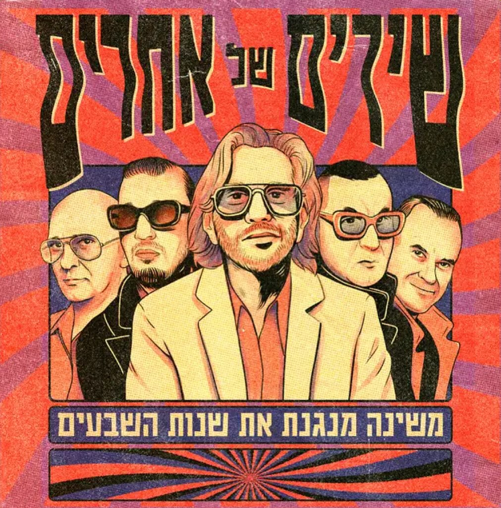 עטיפת האלבום שירים של אחרים- משינה מנגנת את שנות השבעים של משינה