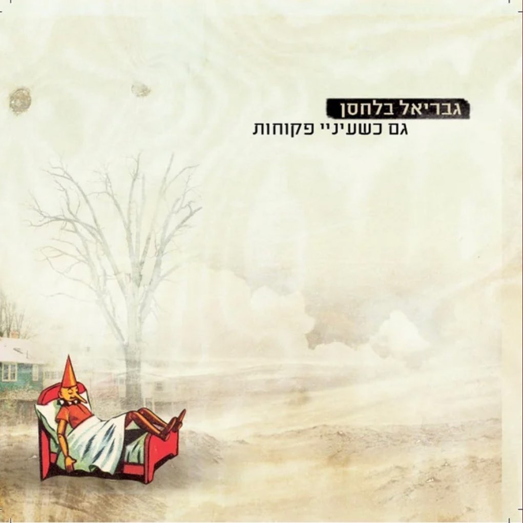 עטיפת האלבום גם כשעיניי פקוחות של גבריאל בלחסן