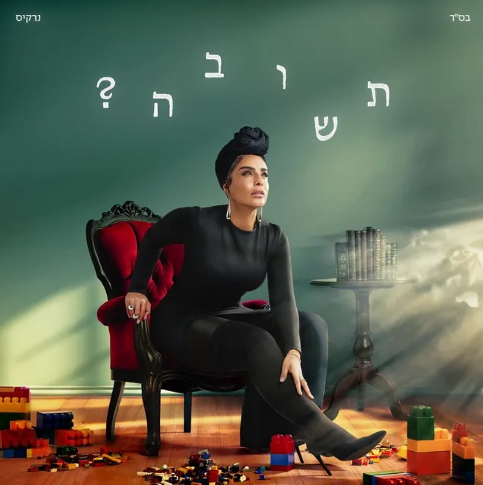 עטיפת האלבום תשובה? של נרקיס