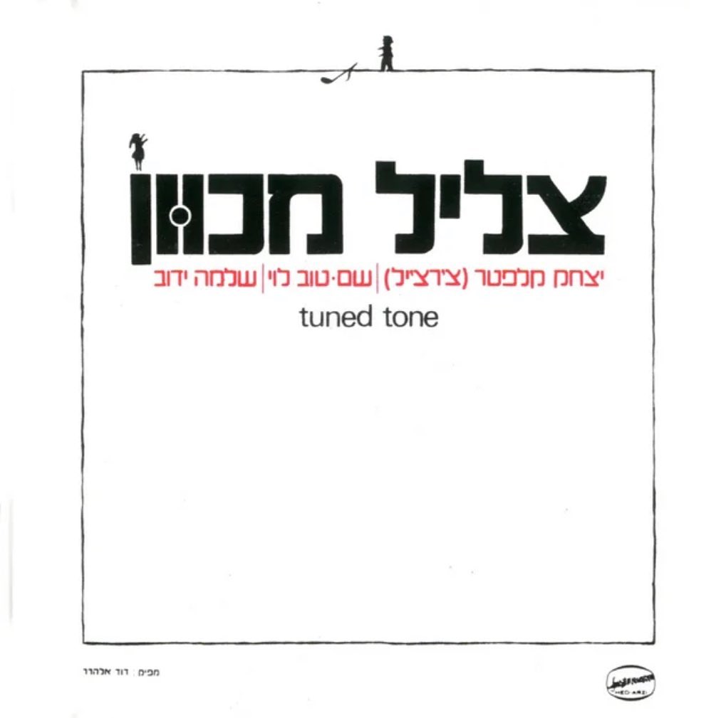 עטיפת האלבום צליל מכוון של צליל מכוון