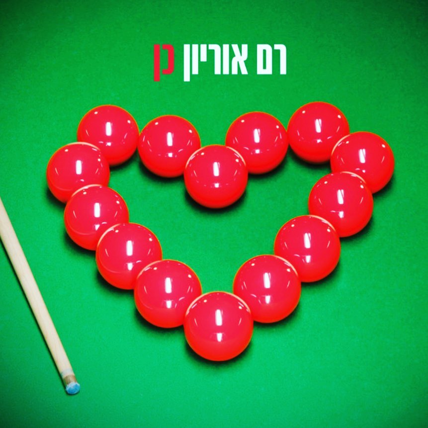 עטיפת האלבום כן של רם אוריון