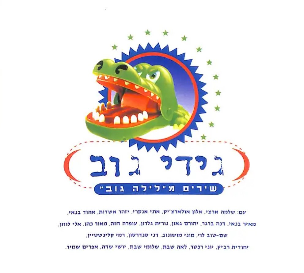 עטיפת האלבום שירים מלילה גוב (חלק א׳) של גידי גוב