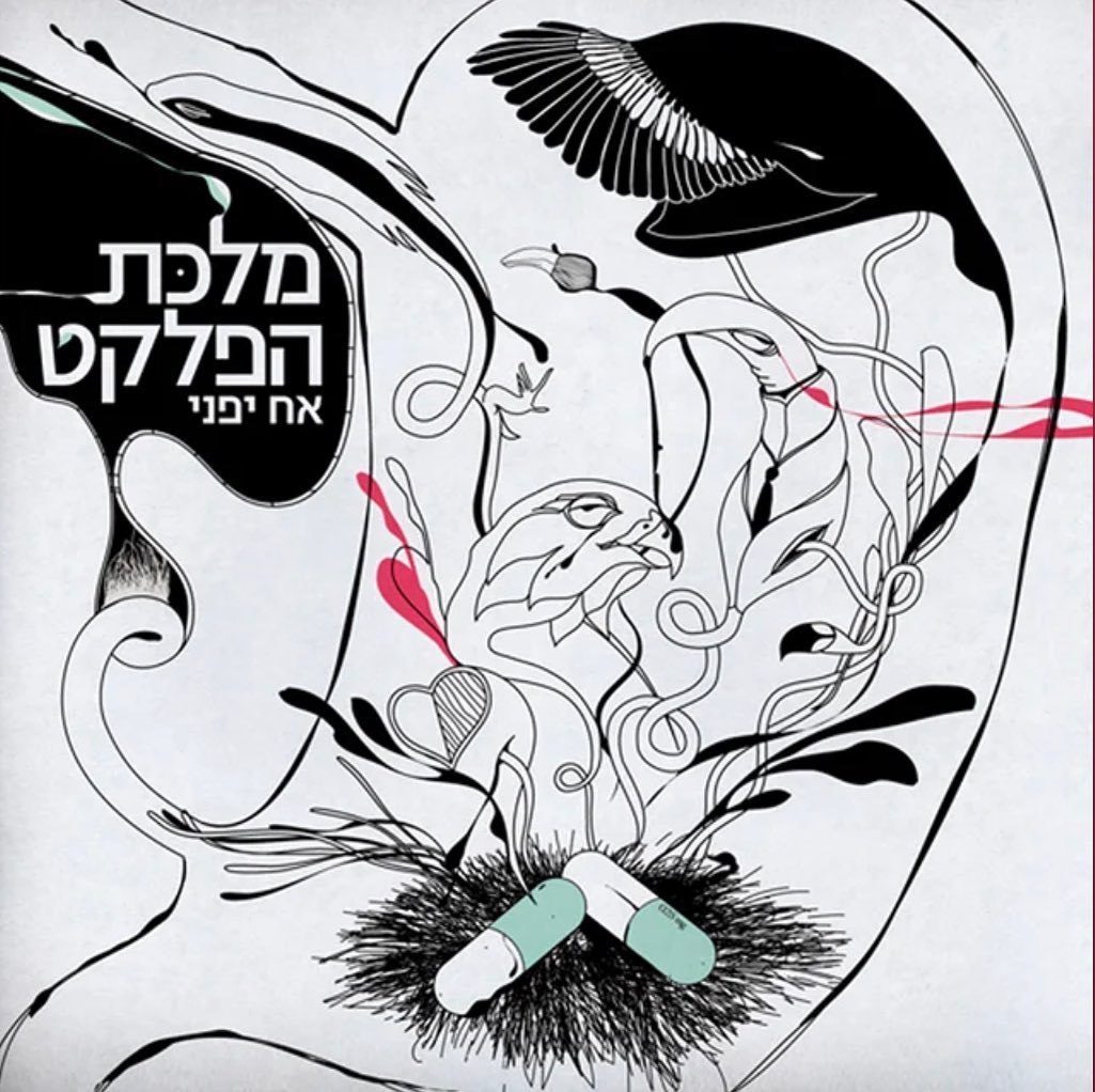 עטיפת האלבום אח יפני של מלכת הפלקט