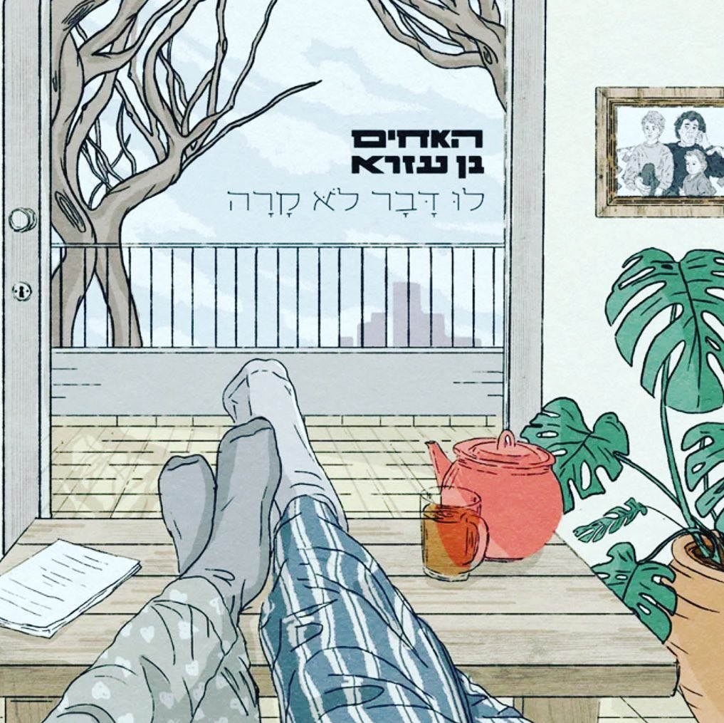 עטיפת האלבום לו דבר לא קרה של האחים הן עזרא