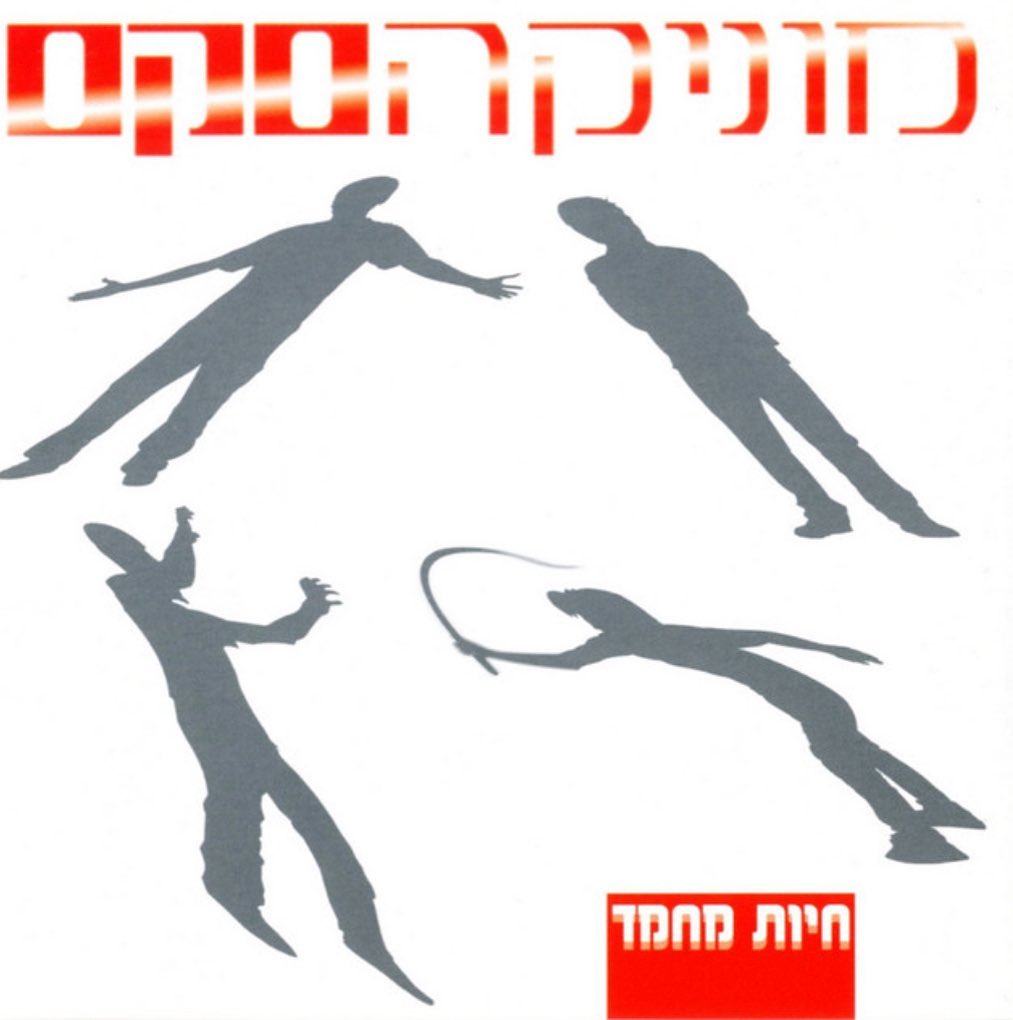עטיפת האלבום חיות מחמד של מוניקה סקס
