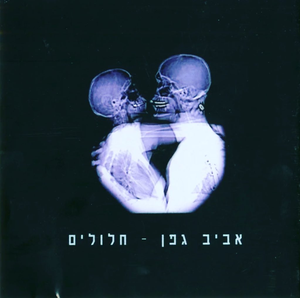 עטיפת האלבום חלולים של אביב גפן