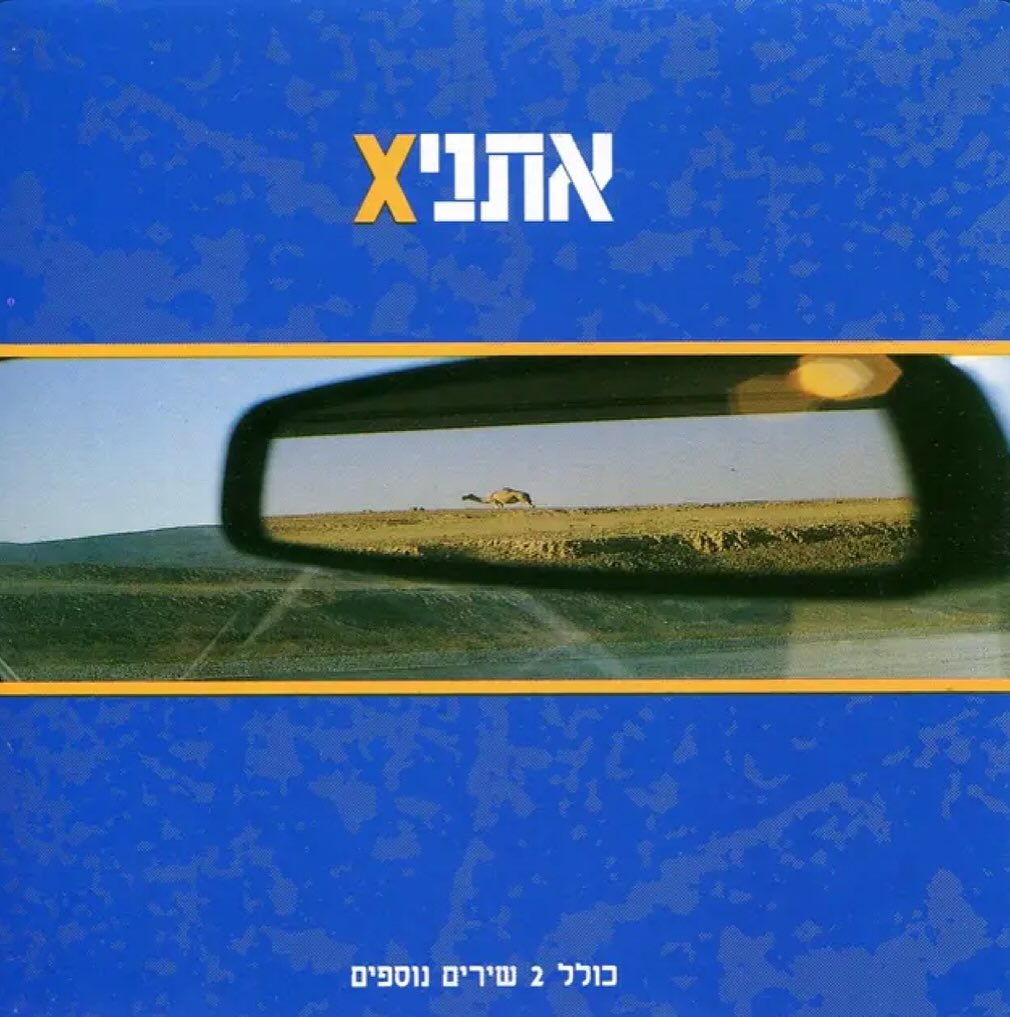עטיפת האלבום אתניקס של אתניקס