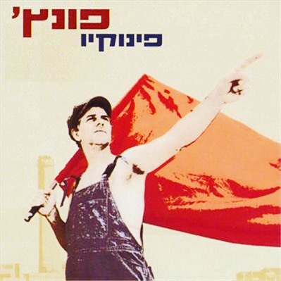 עטיפת האלבום פינוקיו של פונץ׳