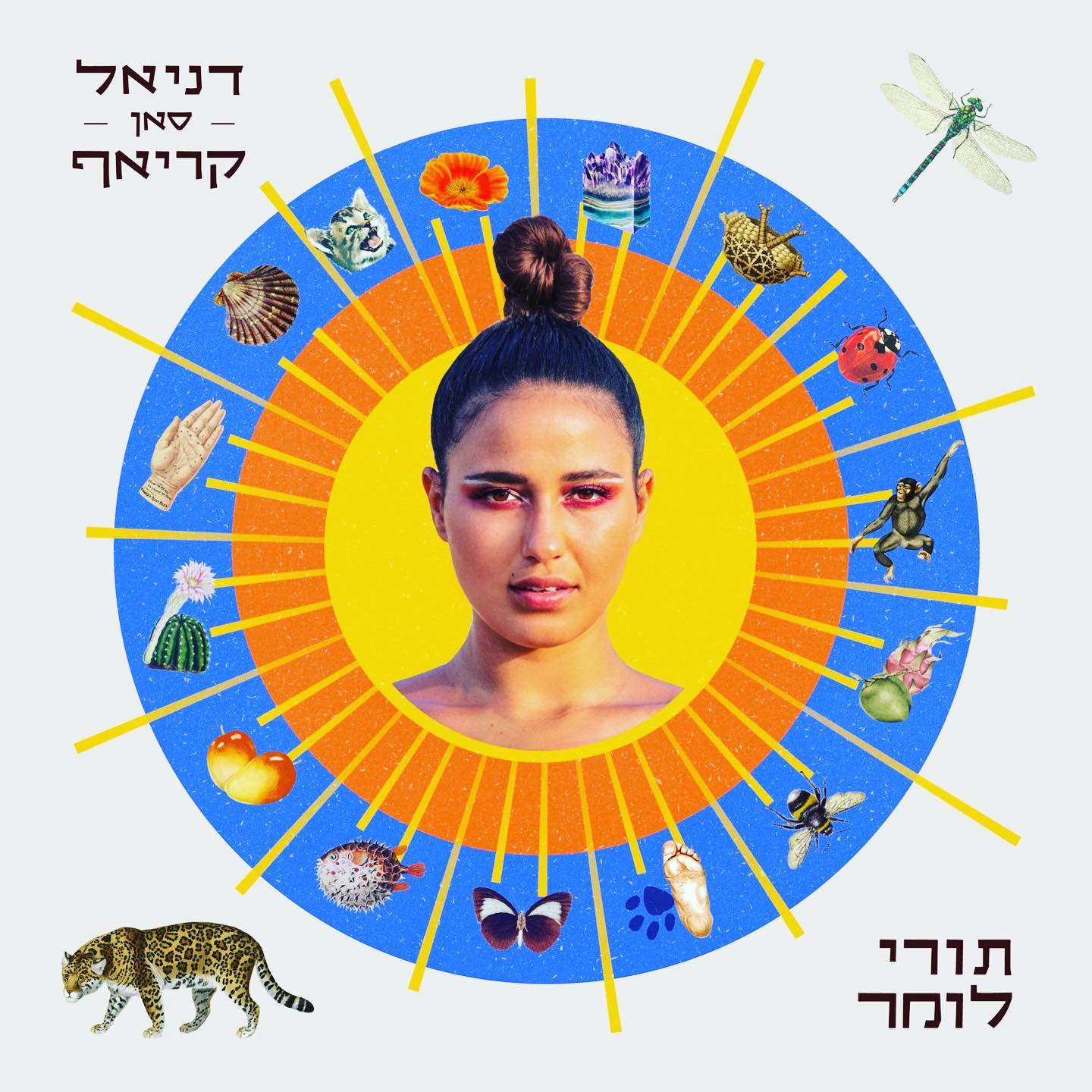 עטיפת האלבום תורי לומר של דניאל סאן קריאף