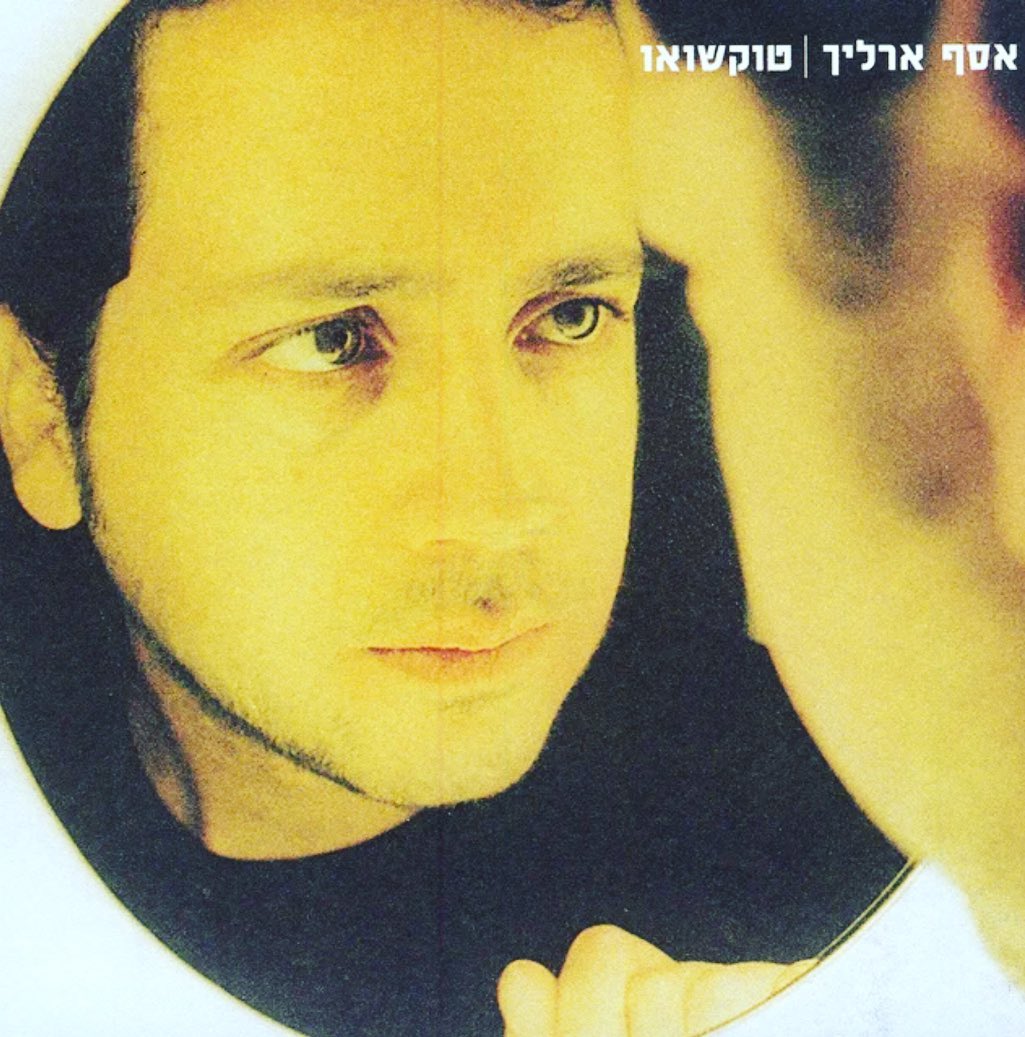 עטיפת האלבום טוקשואו של אסף ארליך