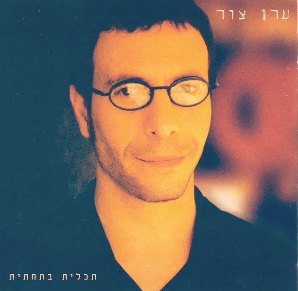 עטיפת האלבום תכלית בתחתית של ערן צור