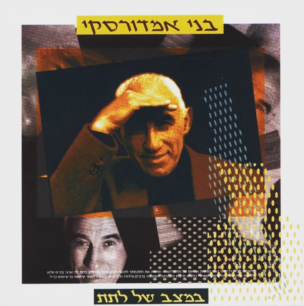 עטיפת האלבום במצב של לתת של בני אמדורסקי