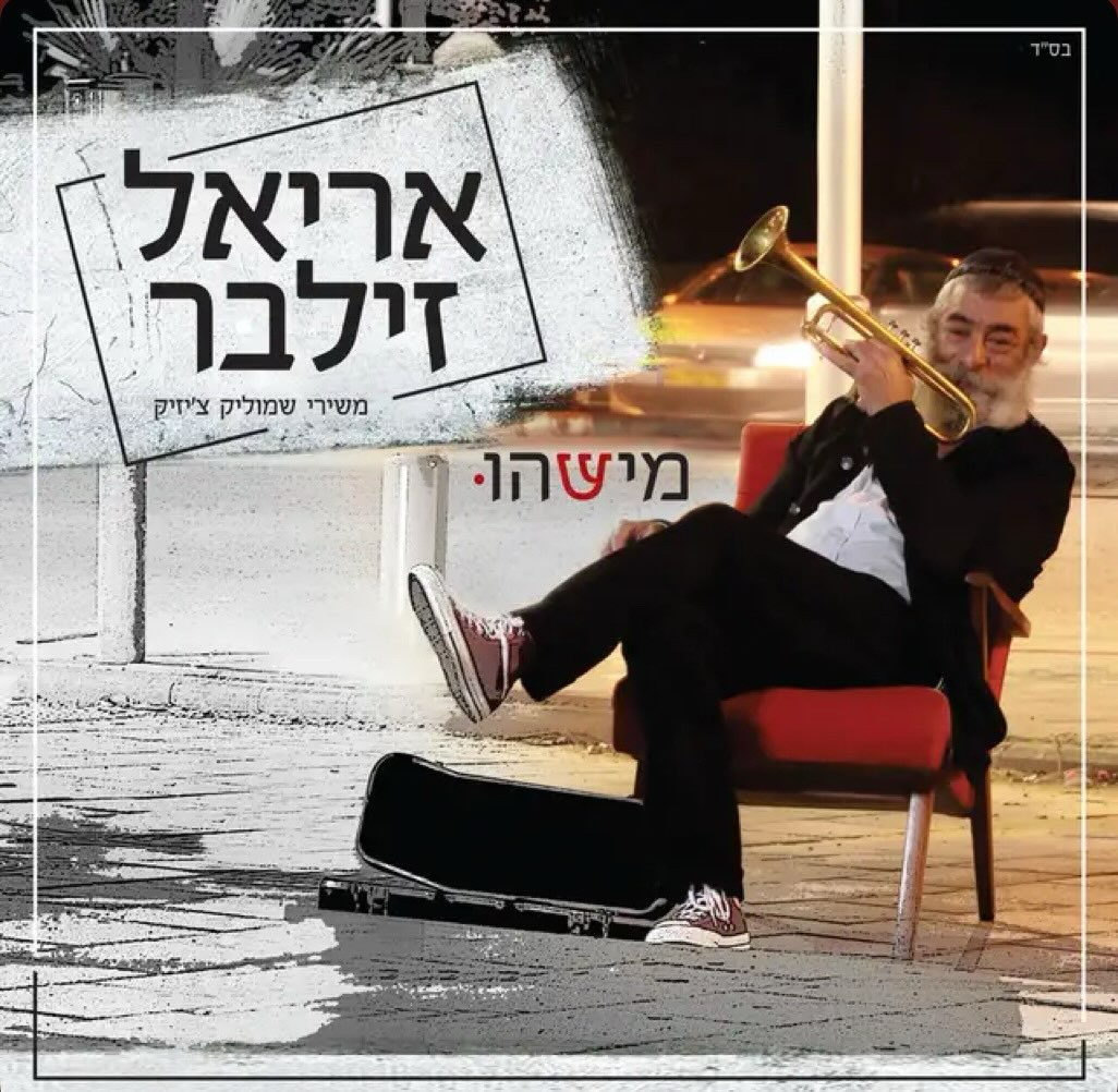 עטיפת האלבום מישהו של אריאל זילבר