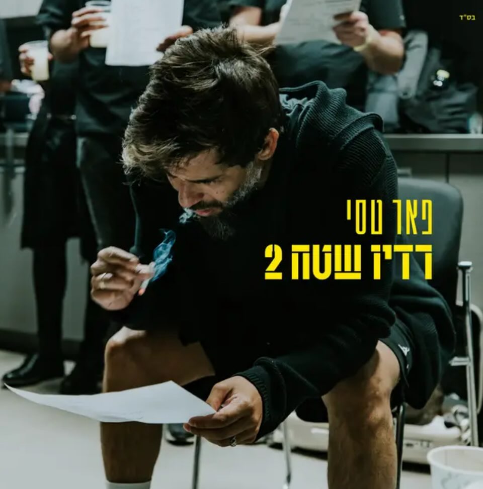 עטיפת האלבום רדיו שטח 2 של פאר טסי