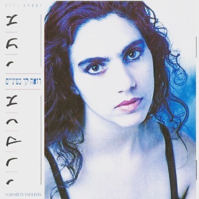 עטיפת האלבום רואה לך בעיניים של אתי אנקרי