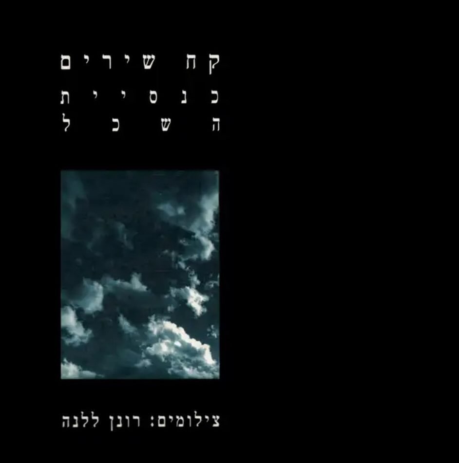 עטיפת האלבום קח שירים של כנסיית השכל
